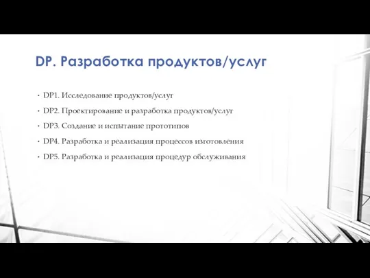 DP. Разработка продуктов/услуг DP1. Исследование продуктов/услуг DP2. Проектирование и разработка продуктов/услуг DP3.