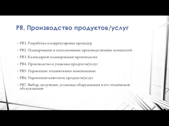 PR. Производство продуктов/услуг PR1. Разработка и корректировка процедур PR2. Планирование и использование