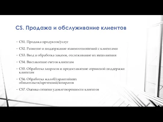 CS. Продажа и обслуживание клиентов CS1. Продажа продуктов/услуг CS2. Развитие и поддержание