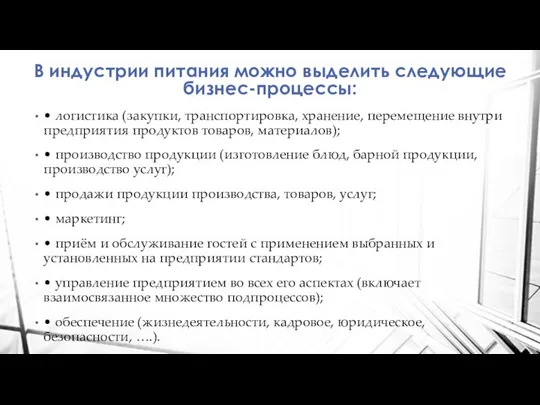 В индустрии питания можно выделить следующие бизнес-процессы: • логистика (закупки, транспортировка, хранение,