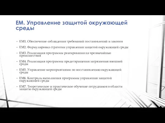 EM. Управление защитой окружающей среды EM1. Обеспечение соблюдения требований постановлений и законов