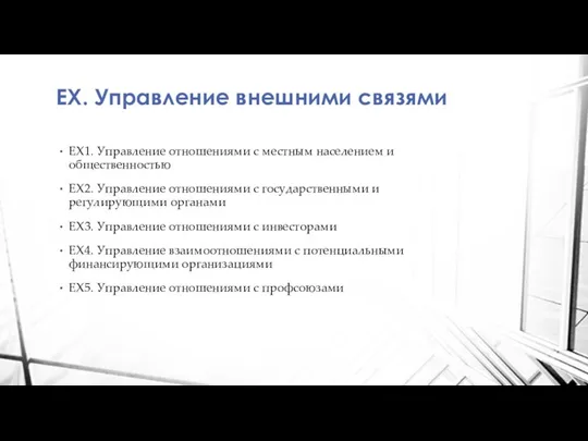 EX. Управление внешними связями EX1. Управление отношениями с местным населением и общественностью