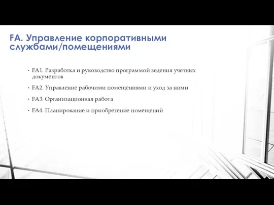 FA. Управление корпоративными службами/помещениями FA1. Разработка и руководство программой ведения учетных документов