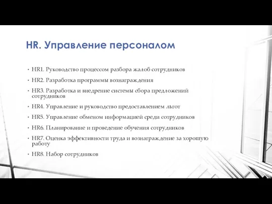 HR. Управление персоналом HR1. Руководство процессом разбора жалоб сотрудников HR2. Разработка программы