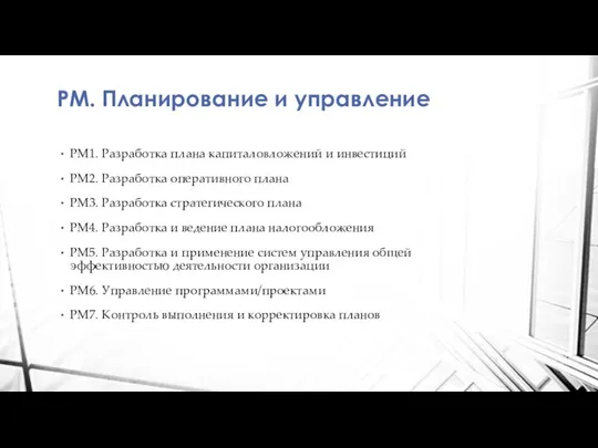 PM. Планирование и управление PM1. Разработка плана капиталовложений и инвестиций PM2. Разработка