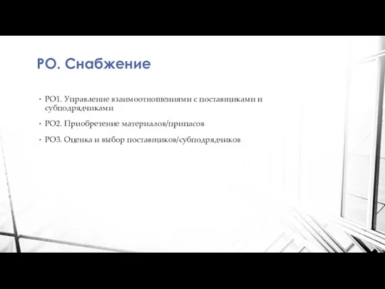 PO. Снабжение PO1. Управление взаимоотношениями с поставщиками и субподрядчиками PO2. Приобретение материалов/припасов