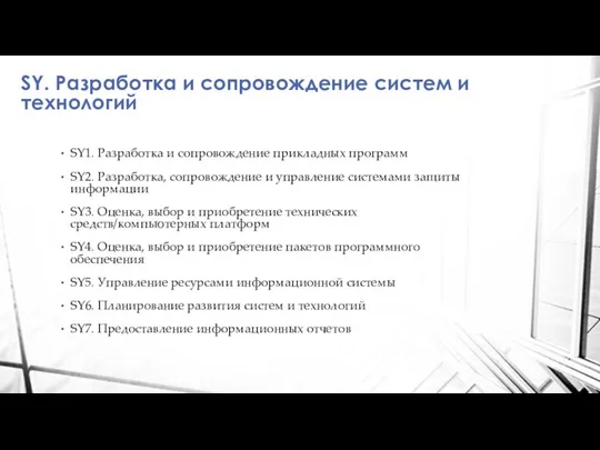 SY. Разработка и сопровождение систем и технологий SY1. Разработка и сопровождение прикладных