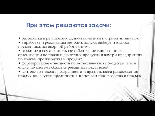 При этом решаются задачи: • разработка и реализация единой политики и стратегии