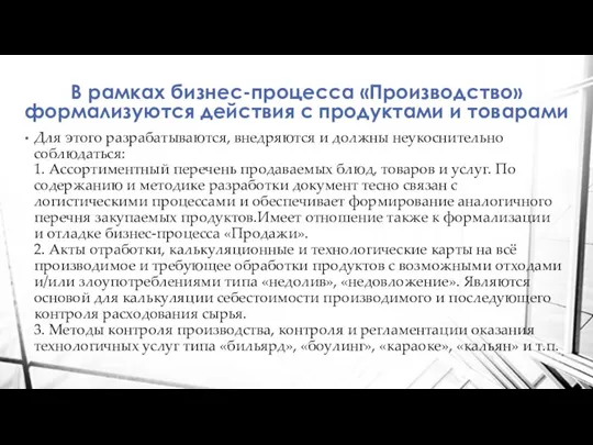 В рамках бизнес-процесса «Производство» формализуются действия с продуктами и товарами Для этого