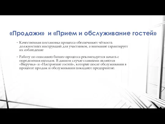 «Продажи» и «Прием и обслуживание гостей» Качественная постановка процесса обеспечивает чёткость должностных