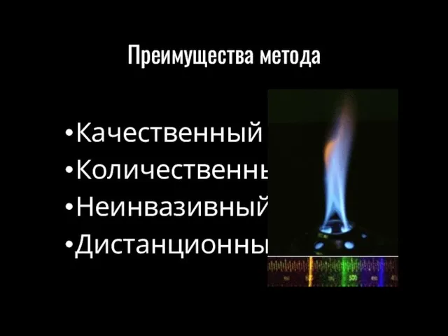 Преимущества метода Качественный Количественный Неинвазивный Дистанционный