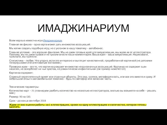 ИМАДЖИНАРИУМ Всем хорошо известна игра Имаджинариум. Главная ее фишка – одна карта