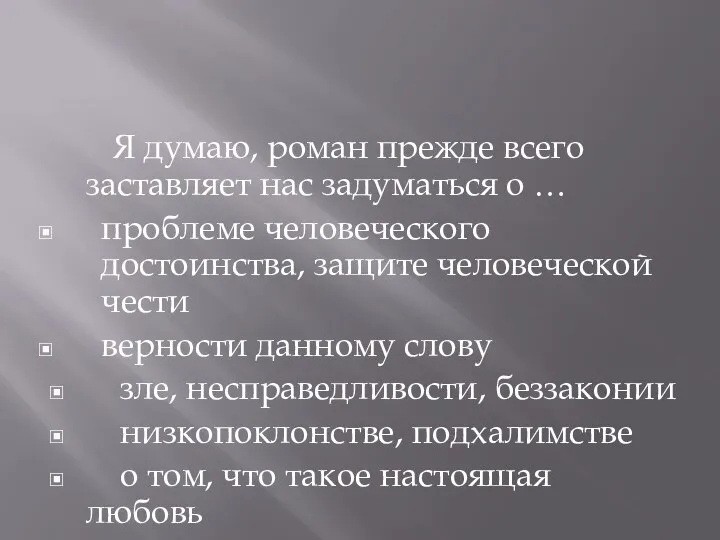 Я думаю, роман прежде всего заставляет нас задуматься о … проблеме человеческого