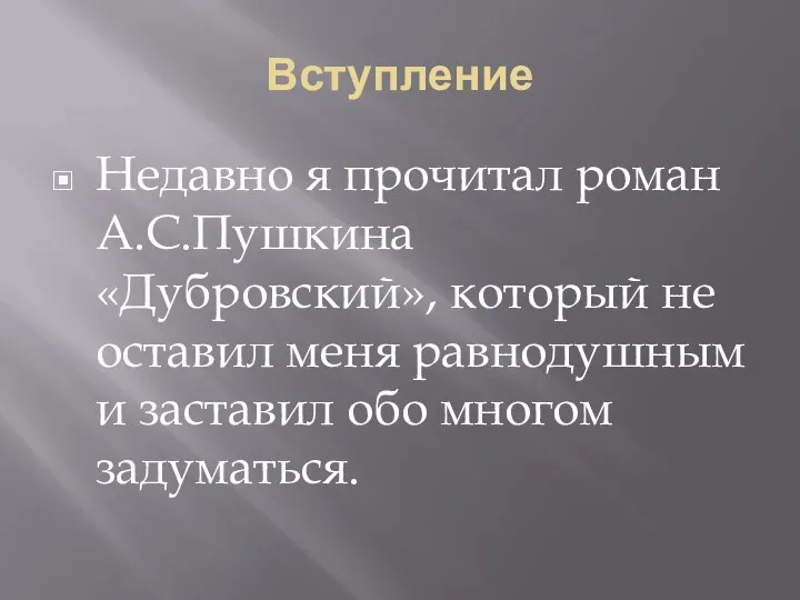 Вступление Недавно я прочитал роман А.С.Пушкина «Дубровский», который не оставил меня равнодушным