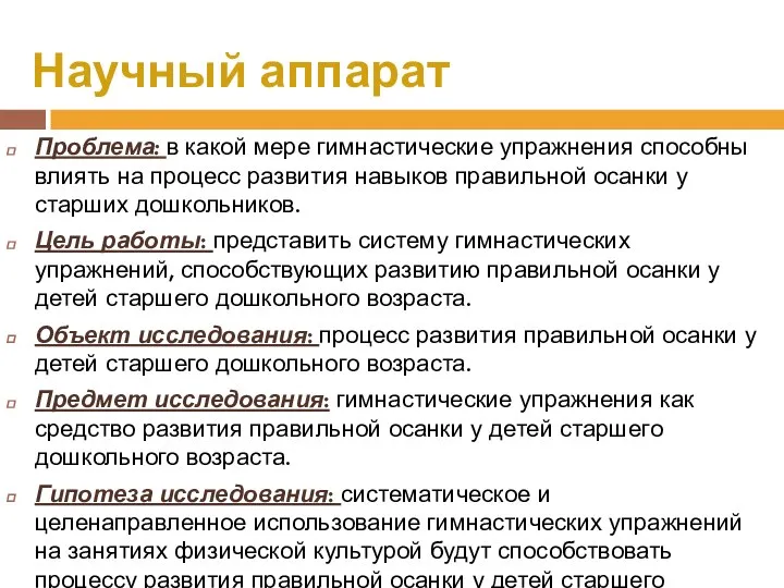 Научный аппарат Проблема: в какой мере гимнастические упражнения способны влиять на процесс