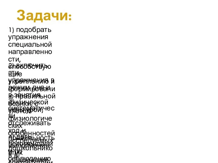 1) подобрать упражнения специальной направленности, способствующие укреплению и формированию правильной осанки, с