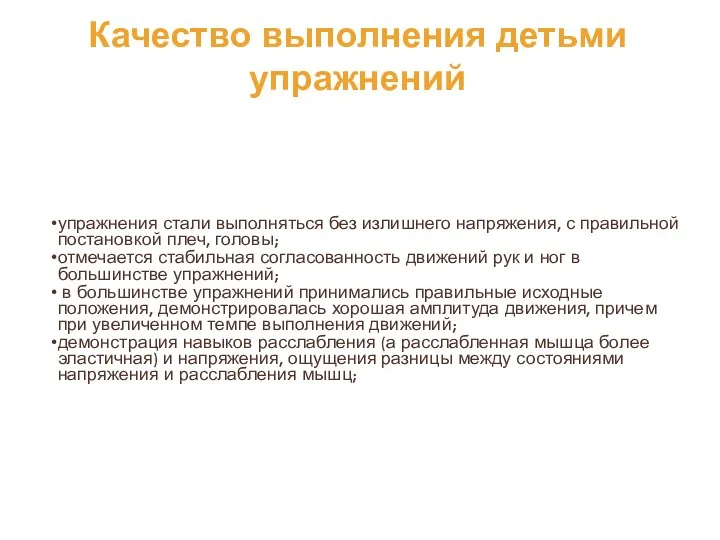 Качество выполнения детьми упражнений упражнения стали выполняться без излишнего напряжения, с правильной