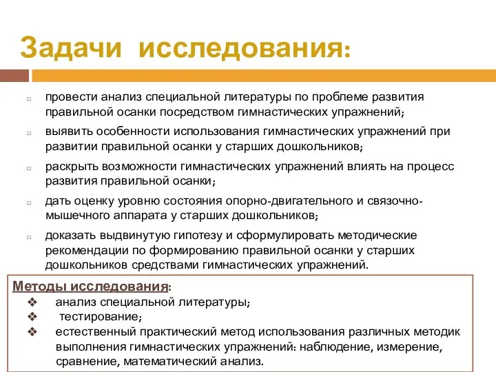 Задачи исследования: Методы исследования: анализ специальной литературы; тестирование; естественный практический метод использования