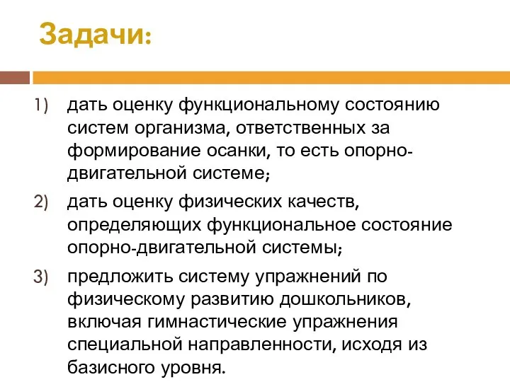 дать оценку функциональному состоянию систем организма, ответственных за формирование осанки, то есть