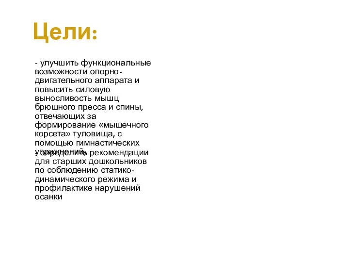 - улучшить функциональные возможности опорно-двигательного аппарата и повысить силовую выносливость мышц брюшного