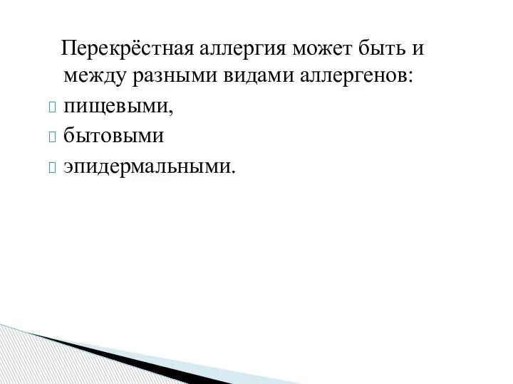 Перекрёстная аллергия может быть и между разными видами аллергенов: пищевыми, бытовыми эпидермальными.