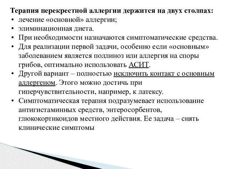 Терапия перекрестной аллергии держится на двух столпах: лечение «основной» аллергии; элиминационная диета.