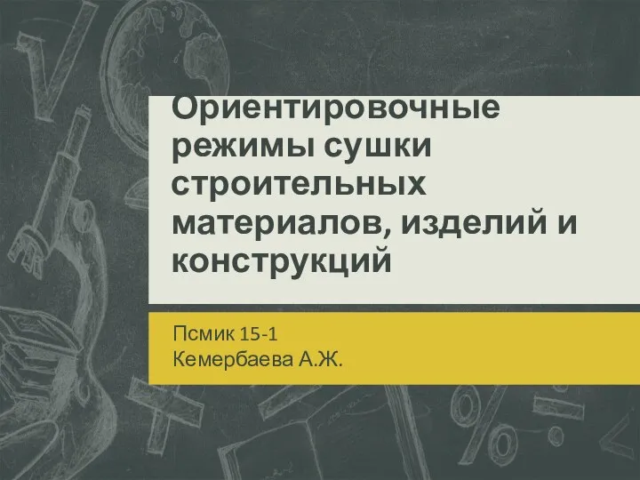 Ориентировочные режимы сушки строительных материалов, изделий и конструкций