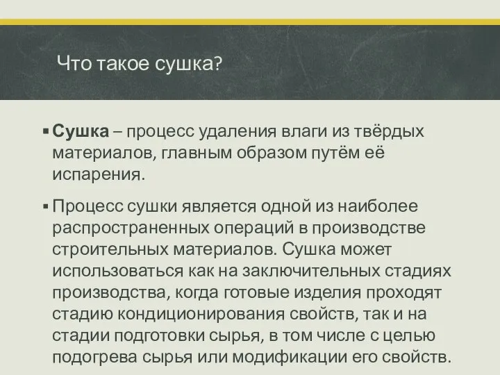 Что такое сушка? Сушка – процесс удаления влаги из твёрдых материалов, главным