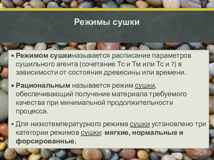 Режимы сушки Режимом сушкиназывается расписание параметров сушильного агента (сочетание Тс и Тм