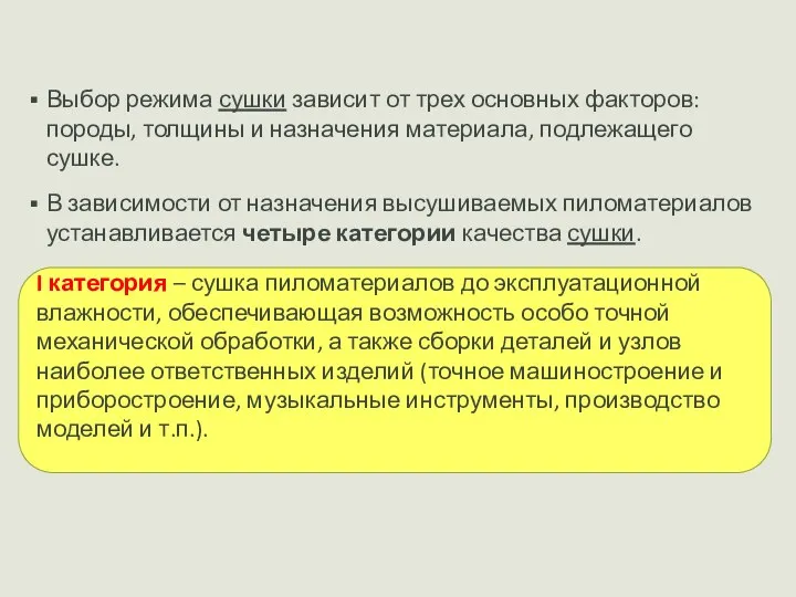 Выбор режима сушки зависит от трех основных факторов: породы, толщины и назначения