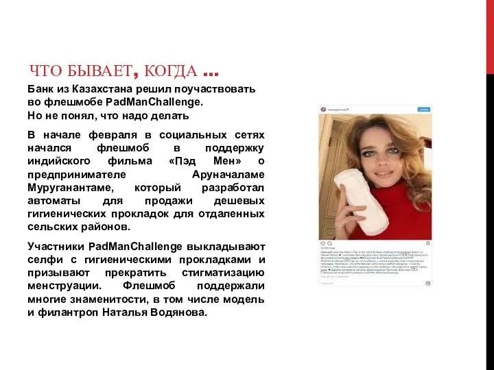 ЧТО БЫВАЕТ, КОГДА … Банк из Казахстана решил поучаствовать во флешмобе PadManChallenge.