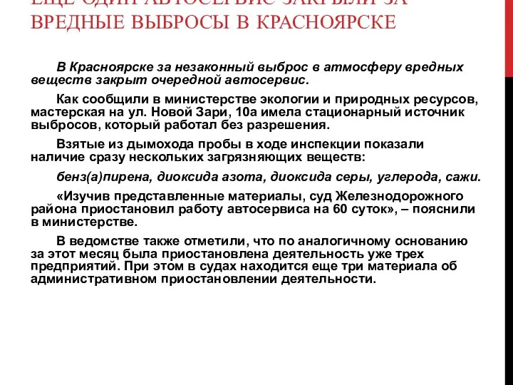 ЕЩЕ ОДИН АВТОСЕРВИС ЗАКРЫЛИ ЗА ВРЕДНЫЕ ВЫБРОСЫ В КРАСНОЯРСКЕ В Красноярске за