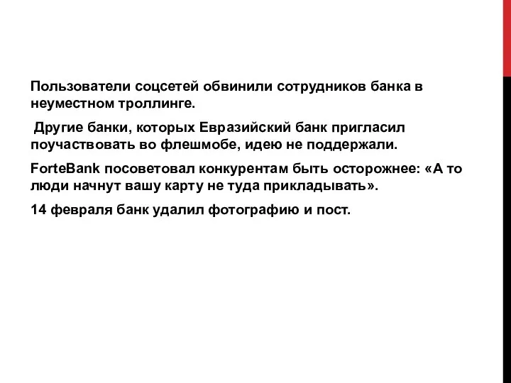 Пользователи соцсетей обвинили сотрудников банка в неуместном троллинге. Другие банки, которых Евразийский