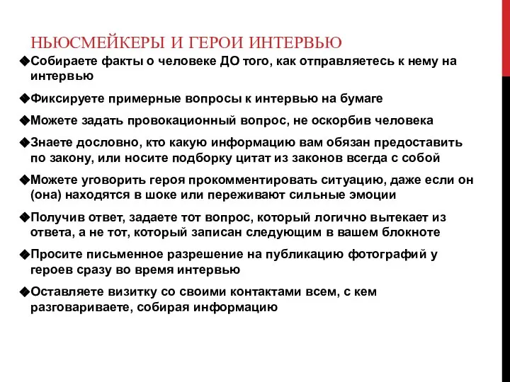 НЬЮСМЕЙКЕРЫ И ГЕРОИ ИНТЕРВЬЮ Собираете факты о человеке ДО того, как отправляетесь