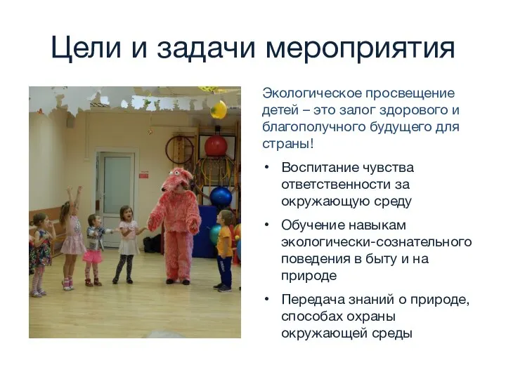 Цели и задачи мероприятия Экологическое просвещение детей – это залог здорового и