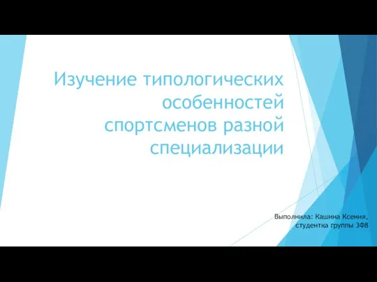 Изучение типологических особенностей спортсменов разной специализации