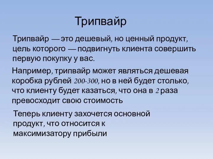 Трипвайр Трипвайр — это дешевый, но ценный продукт, цель которого — подвигнуть