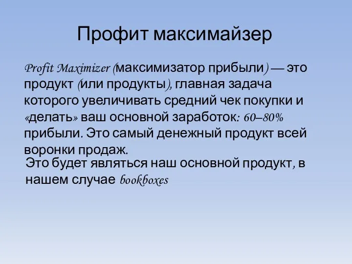 Профит максимайзер Profit Maximizer (максимизатор прибыли) — это продукт (или продукты), главная