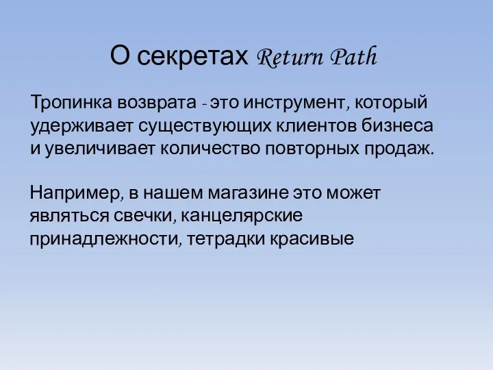 О секретах Return Path Тропинка возврата - это инструмент, который удерживает существующих