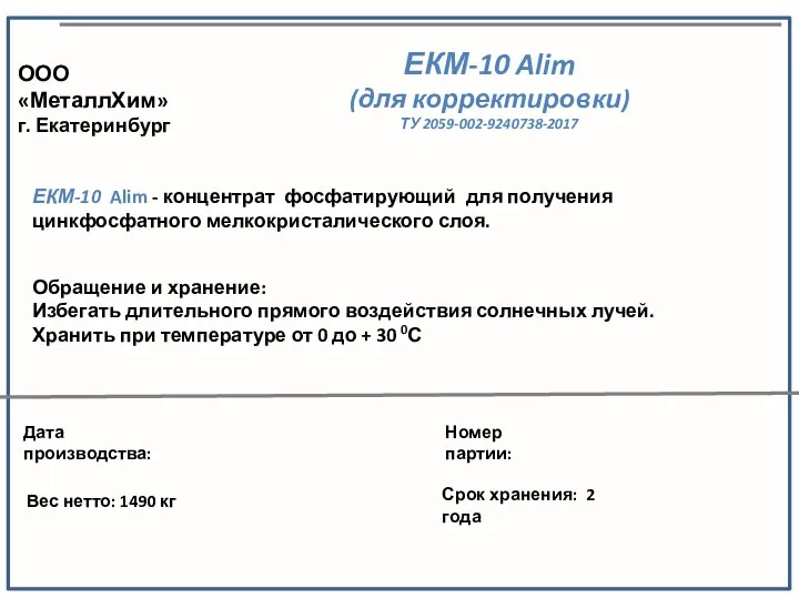 Этикетки. ООО МеталлХим г. Екатеринбург ЕКМ-10 Alim (для корректировки)