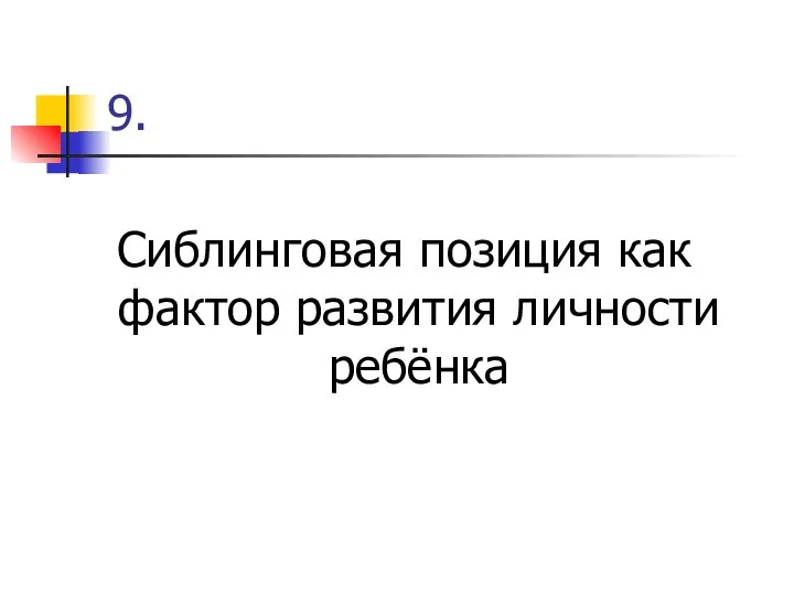 9. Сиблинговая позиция как фактор развития личности ребёнка