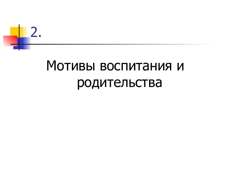 2. Мотивы воспитания и родительства