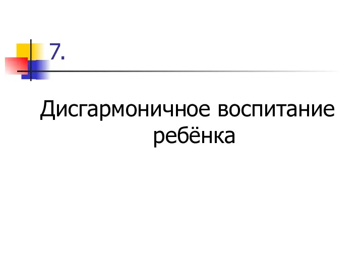 7. Дисгармоничное воспитание ребёнка