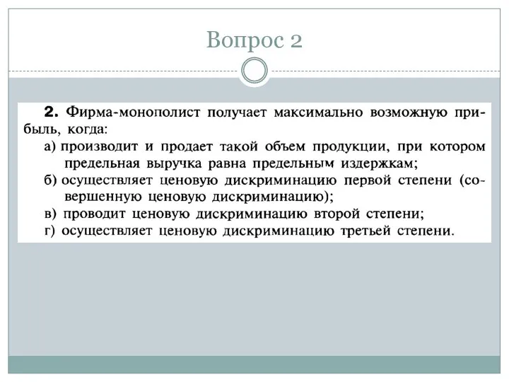 Вопрос 2