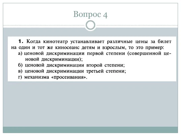 Вопрос 4