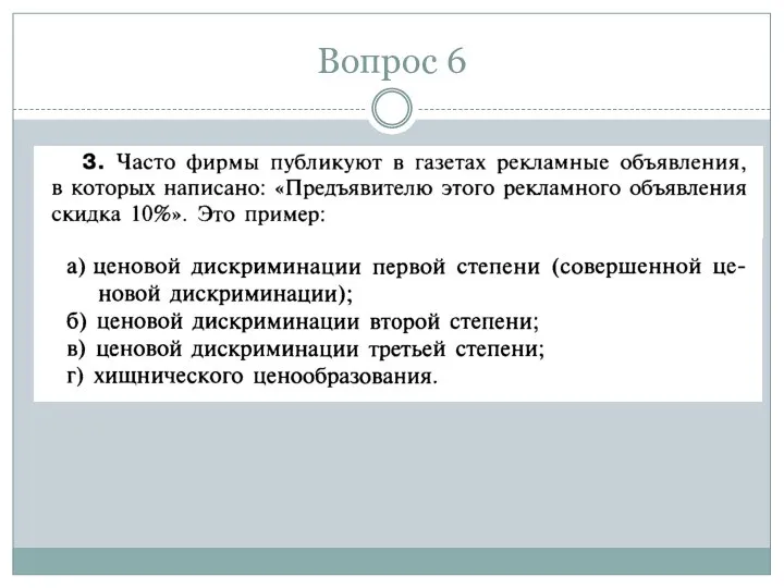 Вопрос 6