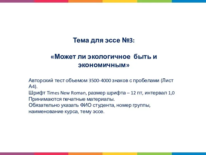 Тема для эссе №3: Может ли экологичное быть и экономичным