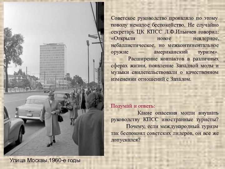 Советское руководство проявляло по этому поводу немалое беспокойство. Не случайно секретарь ЦК