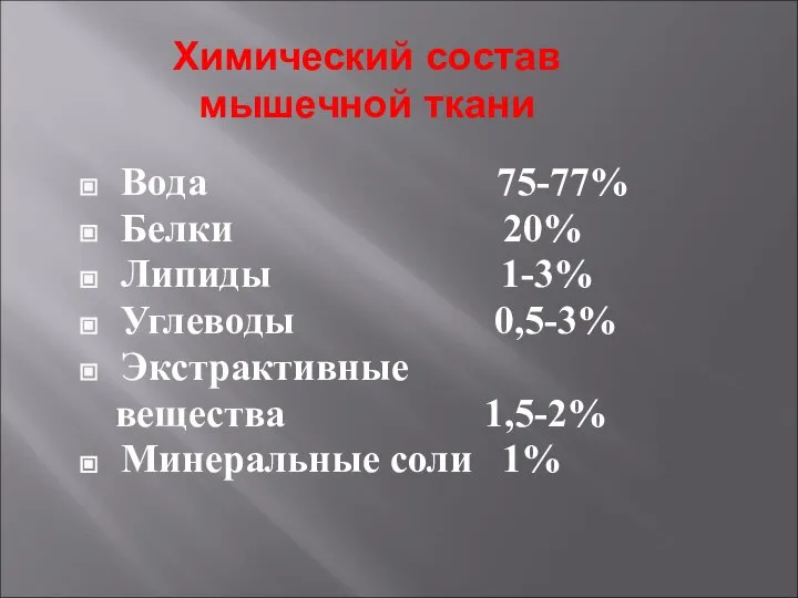 Химический состав мышечной ткани Вода 75-77% Белки 20% Липиды 1-3% Углеводы 0,5-3%