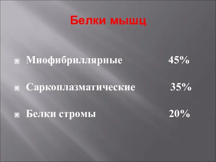 Белки мышц Миофибриллярные 45% Саркоплазматические 35% Белки стромы 20%